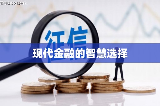 中正现代金融的智慧选择