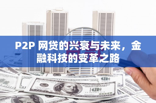 中正P2P 网贷的兴衰与未来，金融科技的变革之路