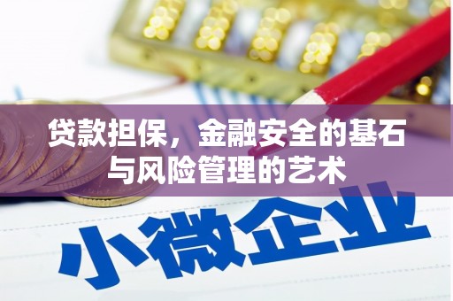 中正贷款担保，金融安全的基石与风险管理的艺术