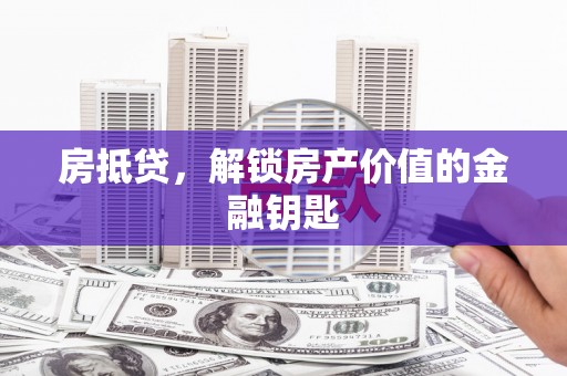 中正房抵贷，解锁房产价值的金融钥匙