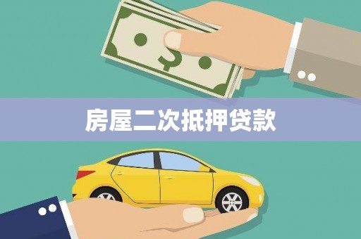 中正房屋二次抵押贷款