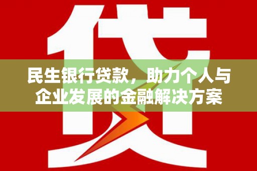 中正民生银行贷款，助力个人与企业发展的金融解决方案