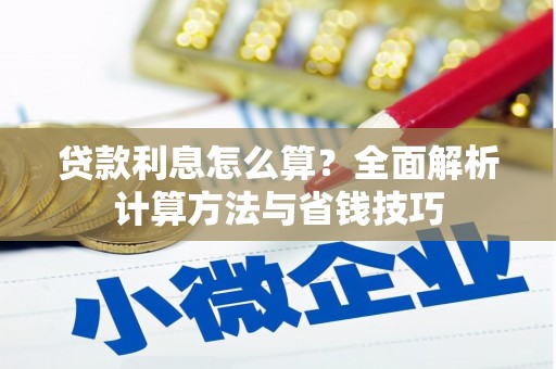 中正贷款利息怎么算？全面解析计算方法与省钱技巧