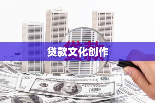 中正贷款文化创作