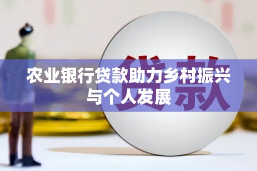 中正农业银行贷款助力乡村振兴与个人发展