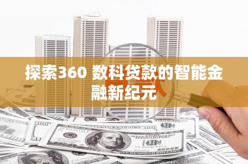 中正探索360 数科贷款的智能金融新纪元