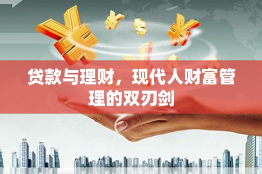中正贷款与理财，现代人财富管理的双刃剑