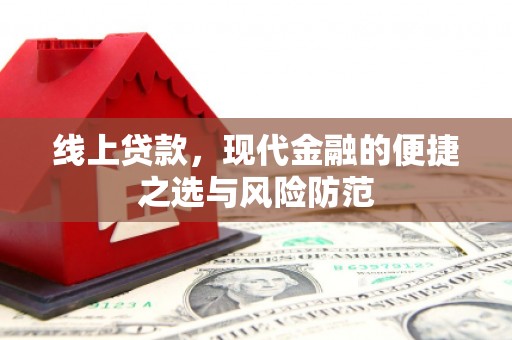 中正线上贷款，现代金融的便捷之选与风险防范