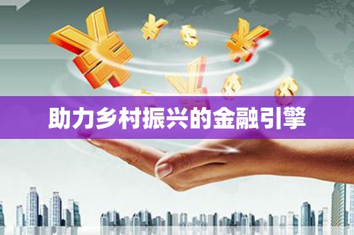 中正助力乡村振兴的金融引擎