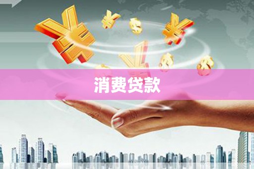 中正消费贷款