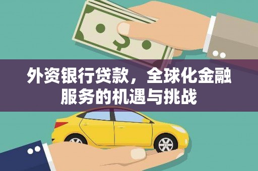 中正外资银行贷款，全球化金融服务的机遇与挑战