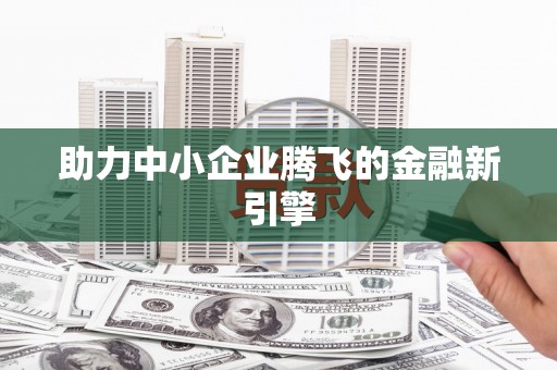 中正助力中小企业腾飞的金融新引擎