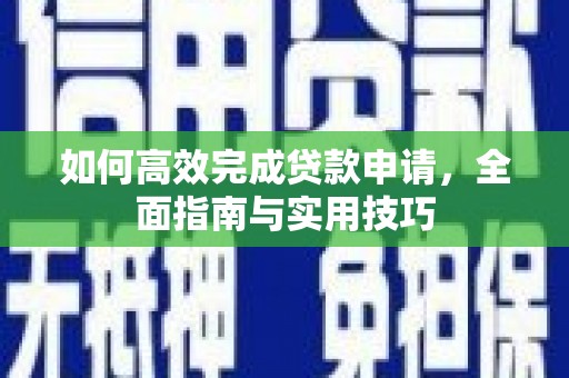 中正如何高效完成贷款申请，全面指南与实用技巧