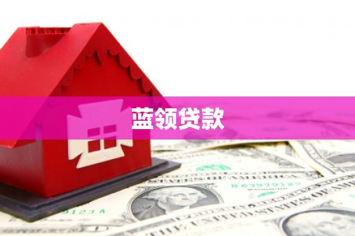 中正蓝领贷款