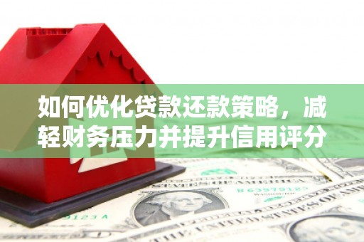 中正如何优化贷款还款策略，减轻财务压力并提升信用评分