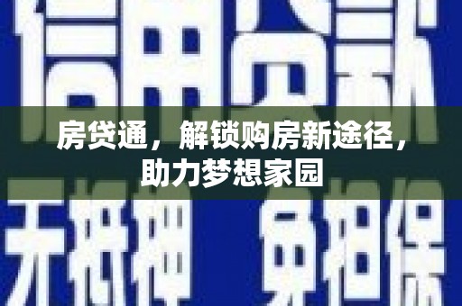 中正房贷通，解锁购房新途径，助力梦想家园