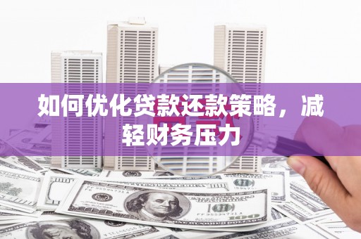 中正如何优化贷款还款策略，减轻财务压力