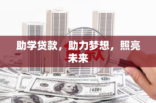 中正助学贷款，助力梦想，照亮未来