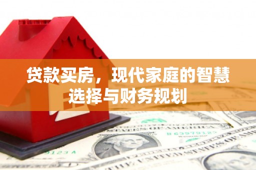 中正贷款买房，现代家庭的智慧选择与财务规划
