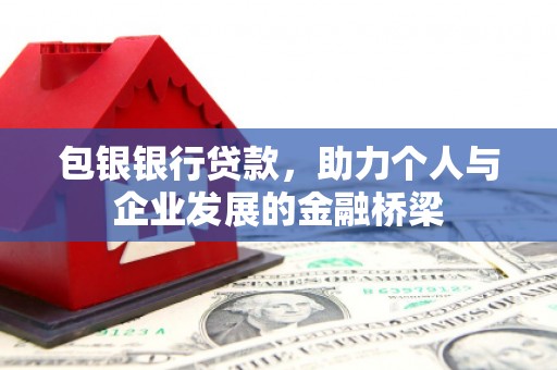 中正包银银行贷款，助力个人与企业发展的金融桥梁