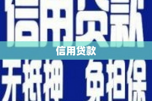 中正信用贷款