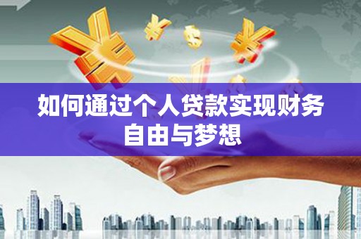 中正如何通过个人贷款实现财务自由与梦想