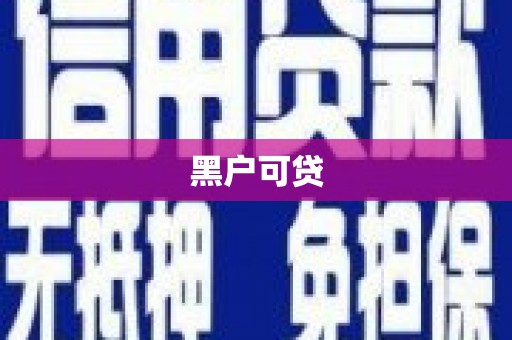 中正黑户可贷