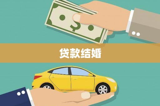中正贷款结婚