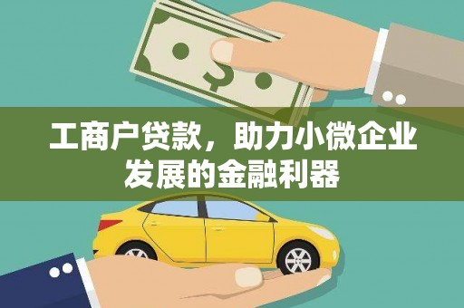 中正工商户贷款，助力小微企业发展的金融利器