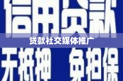 中正贷款社交媒体推广