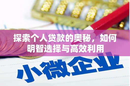 中正探索个人贷款的奥秘，如何明智选择与高效利用