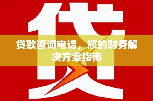 中正贷款咨询电话，您的财务解决方案指南