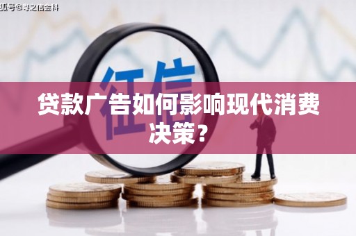 中正贷款广告如何影响现代消费决策？