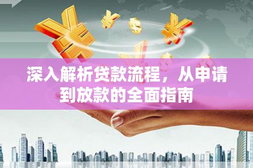 中正深入解析贷款流程，从申请到放款的全面指南