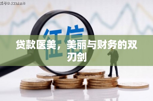 中正贷款医美，美丽与财务的双刃剑