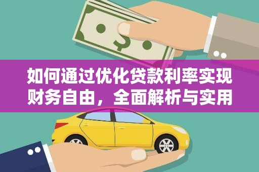中正如何通过优化贷款利率实现财务自由，全面解析与实用策略