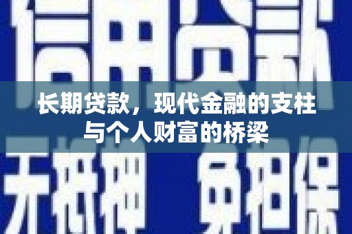中正长期贷款，现代金融的支柱与个人财富的桥梁