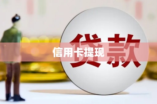 中正信用卡提现