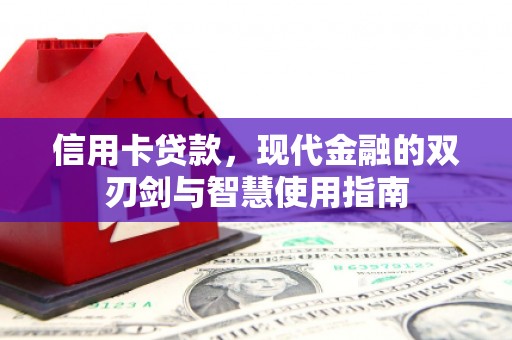 中正信用卡贷款，现代金融的双刃剑与智慧使用指南
