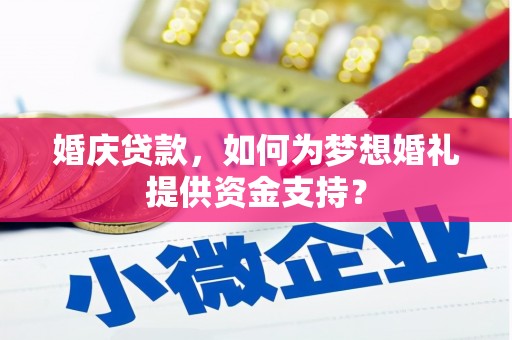 中正婚庆贷款，如何为梦想婚礼提供资金支持？