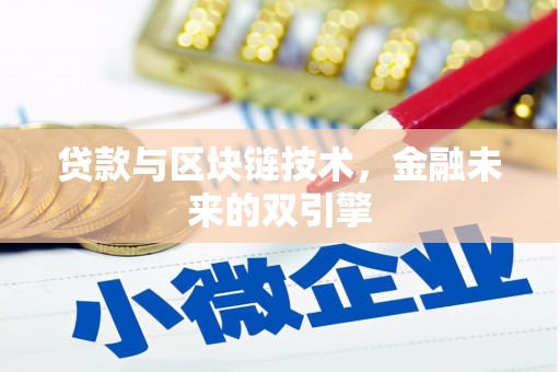 中正贷款与区块链技术，金融未来的双引擎