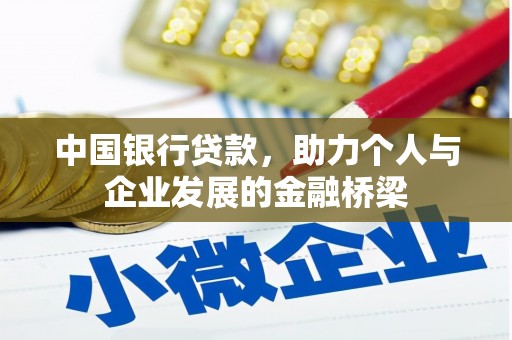 中正中国银行贷款，助力个人与企业发展的金融桥梁