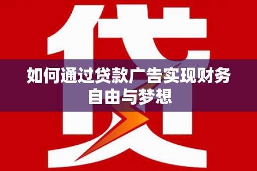 中正如何通过贷款广告实现财务自由与梦想