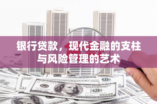 中正银行贷款，现代金融的支柱与风险管理的艺术