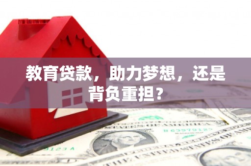 中正教育贷款，助力梦想，还是背负重担？