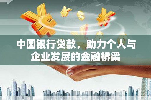 中正中国银行贷款，助力个人与企业发展的金融桥梁