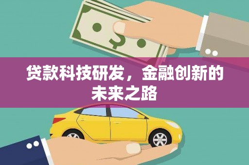 中正贷款科技研发，金融创新的未来之路