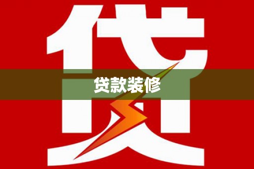 中正贷款装修