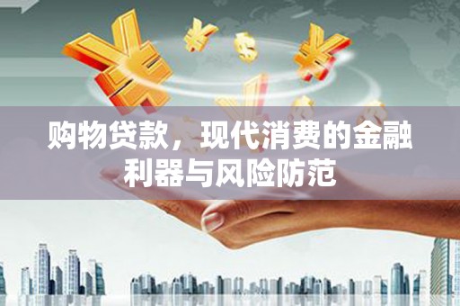 中正购物贷款，现代消费的金融利器与风险防范