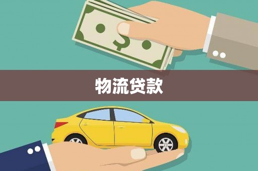 中正物流贷款